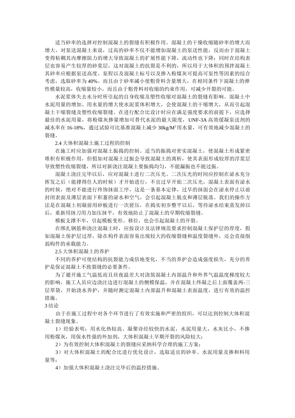 冬期大体积混凝土裂缝控制的浅析_第2页