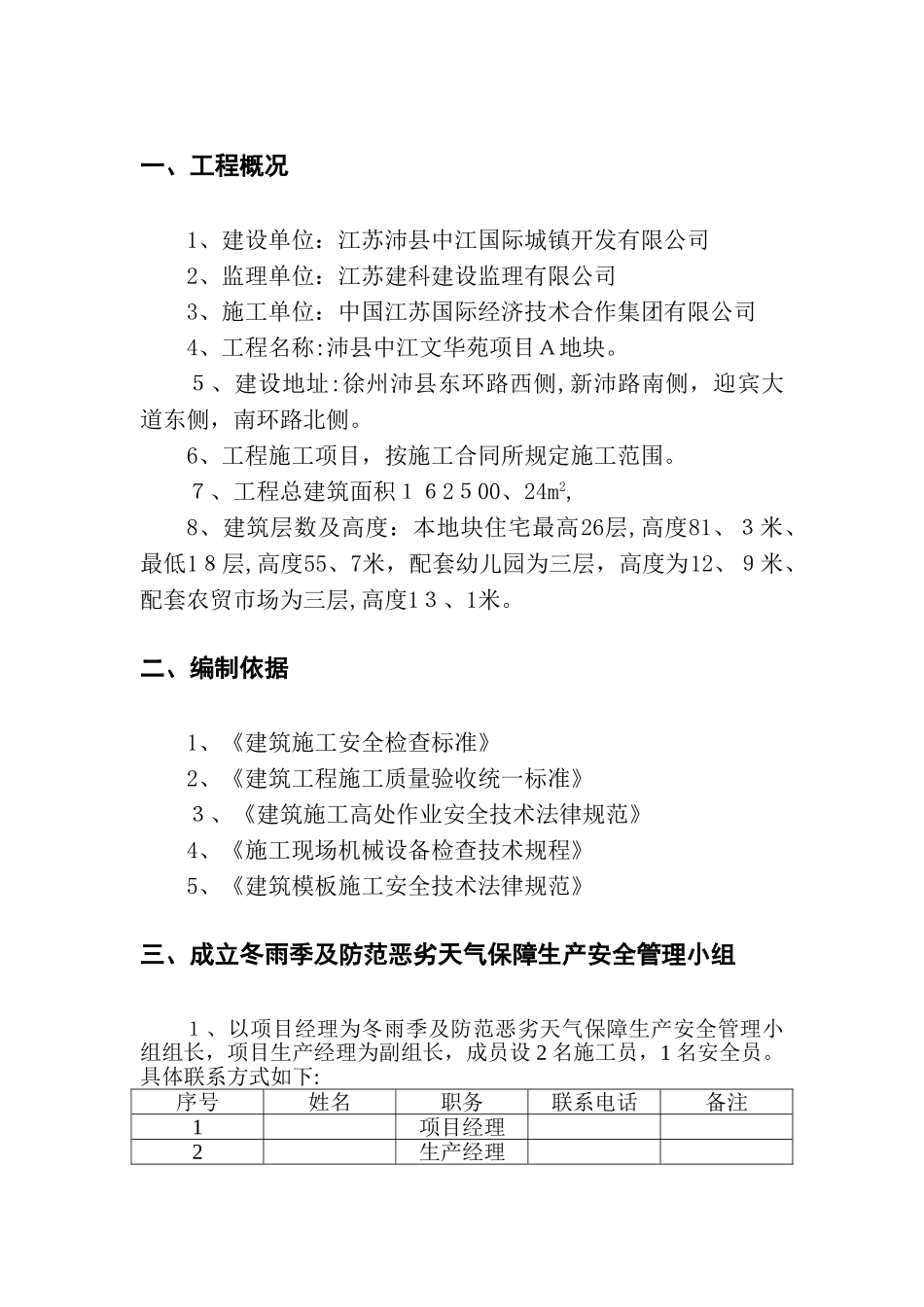 冬雨季及特殊恶劣天气安全施工方案_第2页