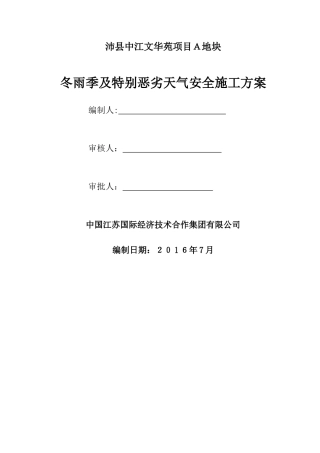 冬雨季及特殊恶劣天气安全施工方案