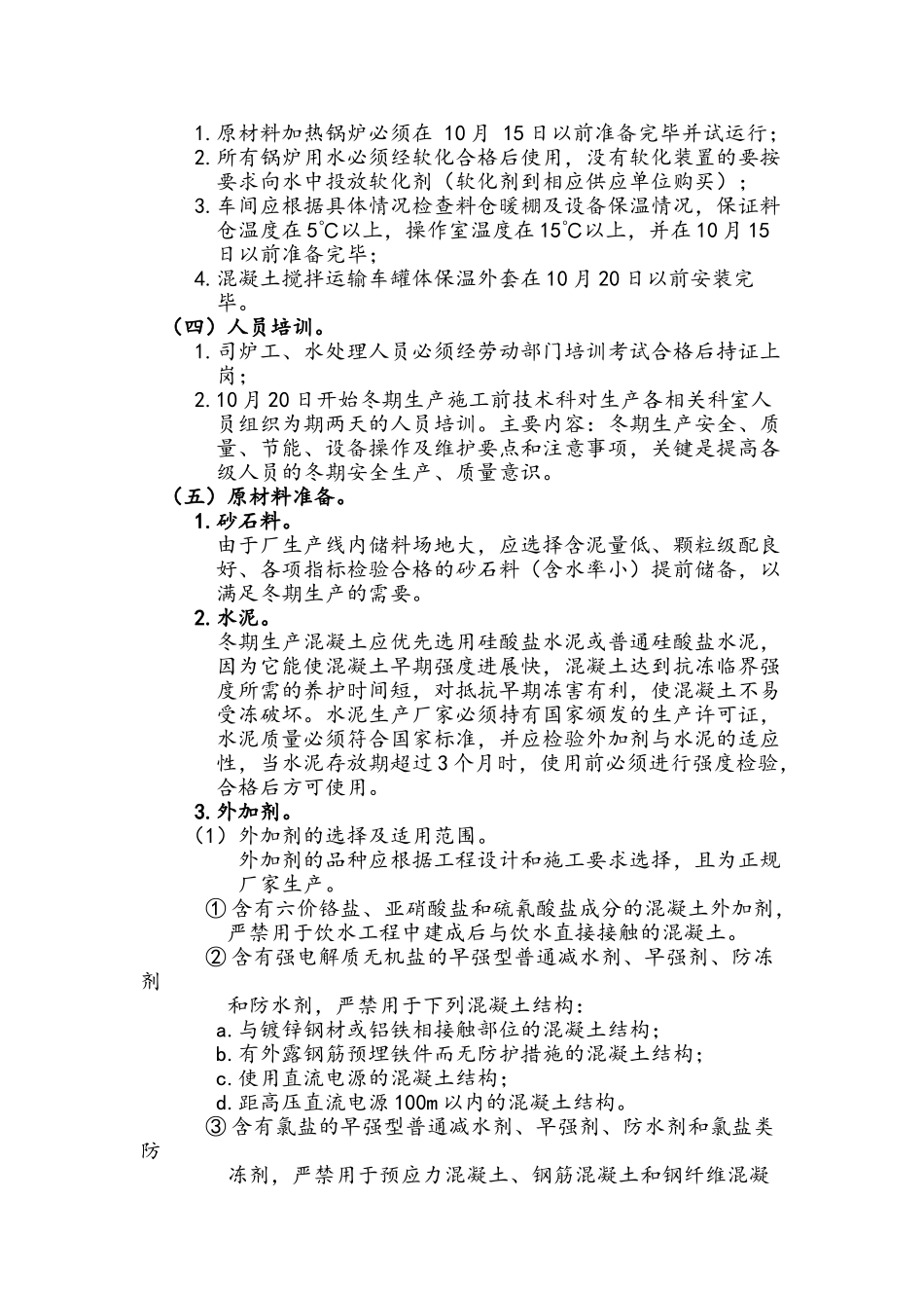 冬期砼生产质量控制方案_第2页