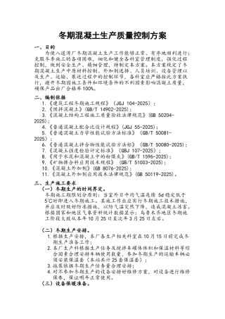 冬期砼生产质量控制方案