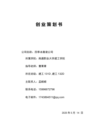 冰激凌店创业计划书.doc