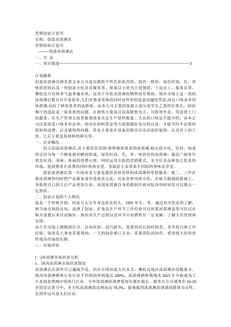 冰激凌食品创业计划书_第1页