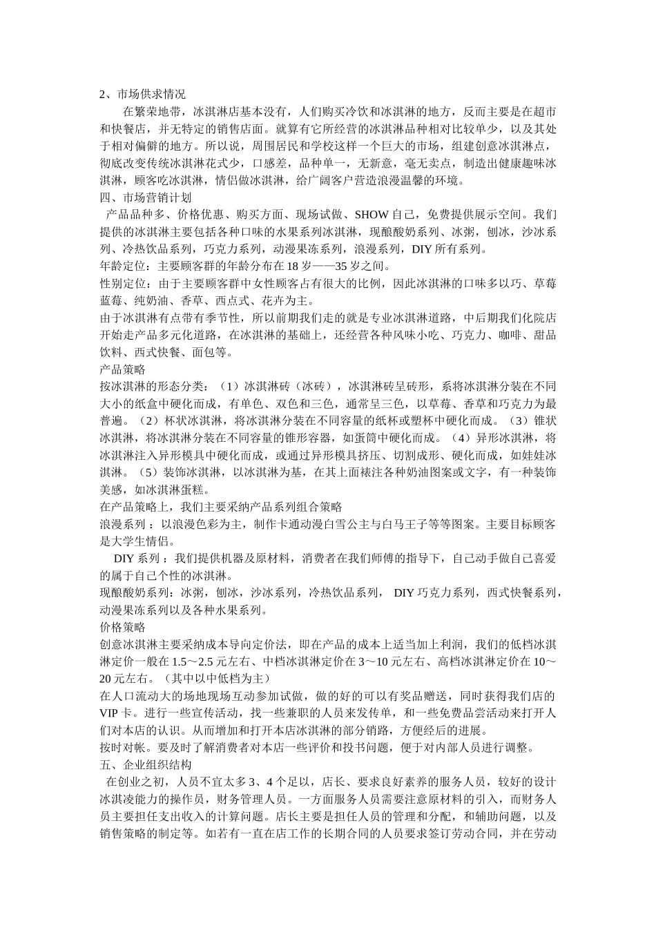 冰激凌食品创业计划书_第2页