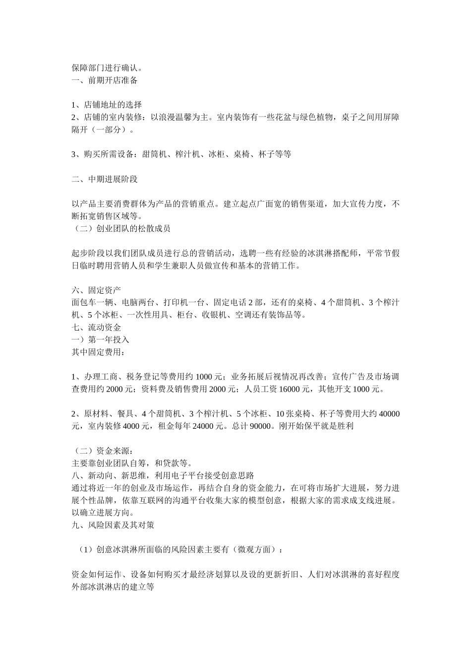 冰激凌食品创业计划书_第3页