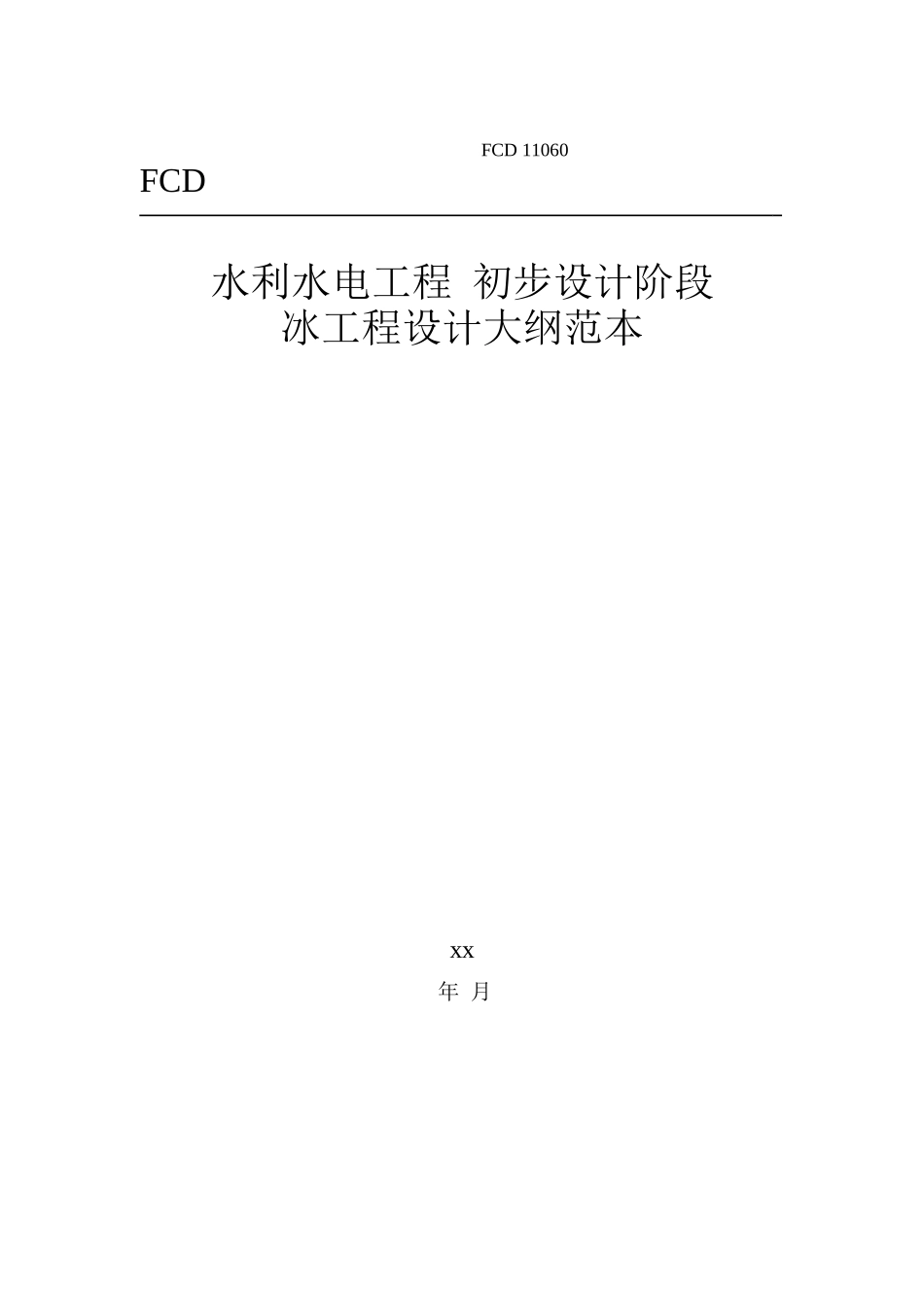 冰工程设计大纲范本_第1页
