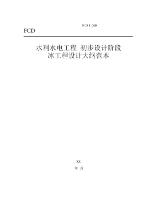 冰工程设计大纲范本