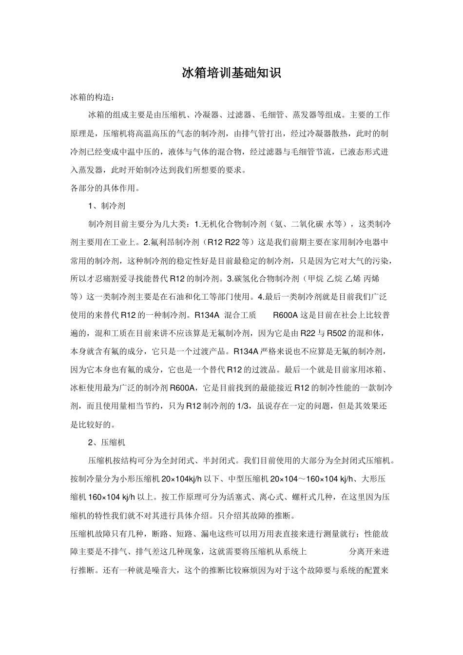 冰箱培训基础知识_第1页
