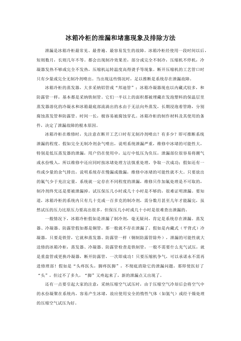 冰箱冷柜的泄漏和堵塞现象及排除方法_第1页