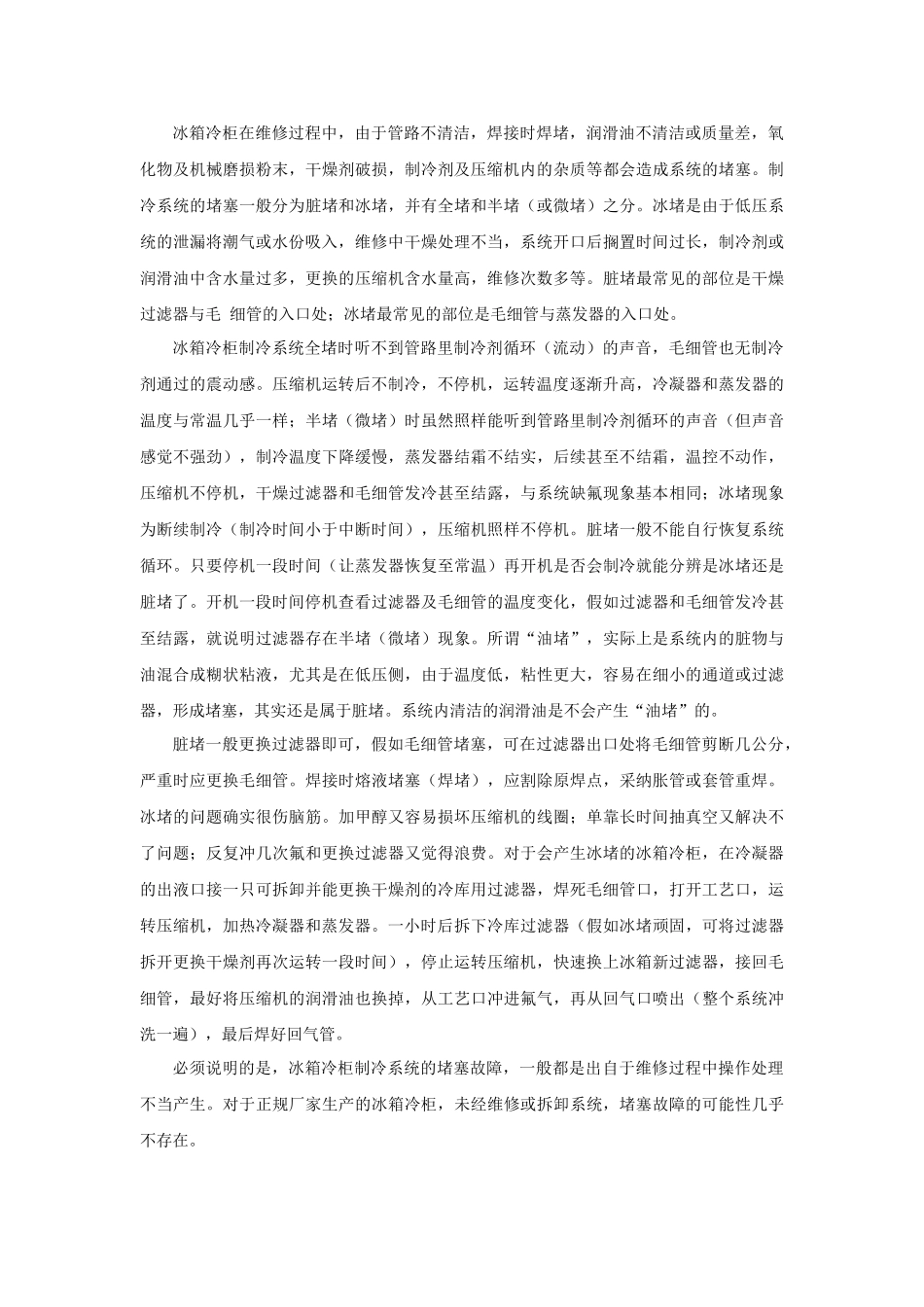 冰箱冷柜的泄漏和堵塞现象及排除方法_第2页