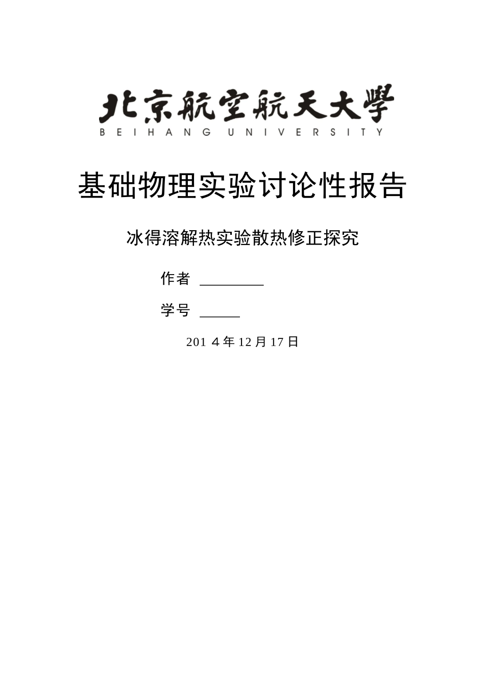 冰的溶解热实验散热修正探究实验报告_第1页