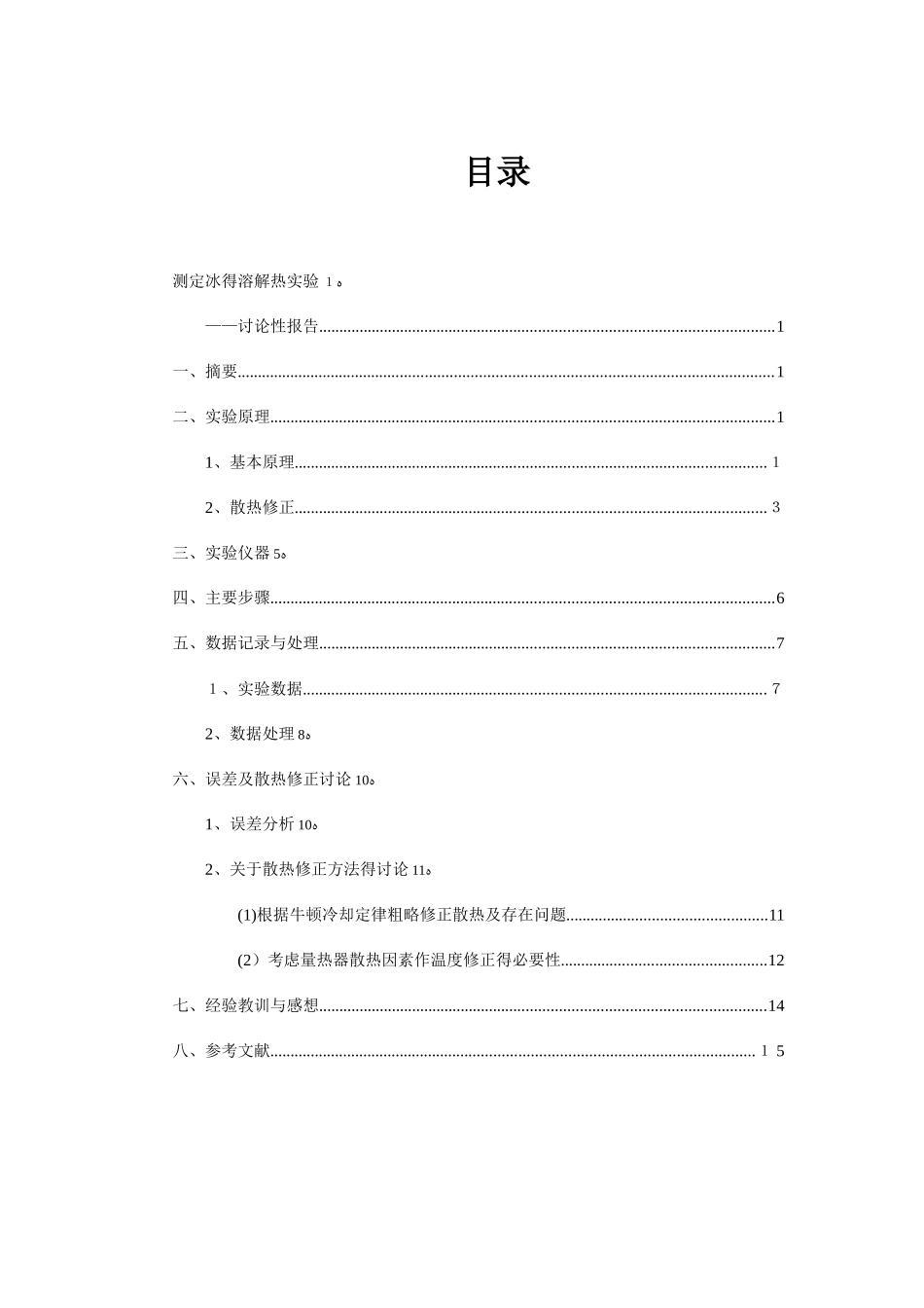 冰的溶解热实验散热修正探究实验报告_第2页