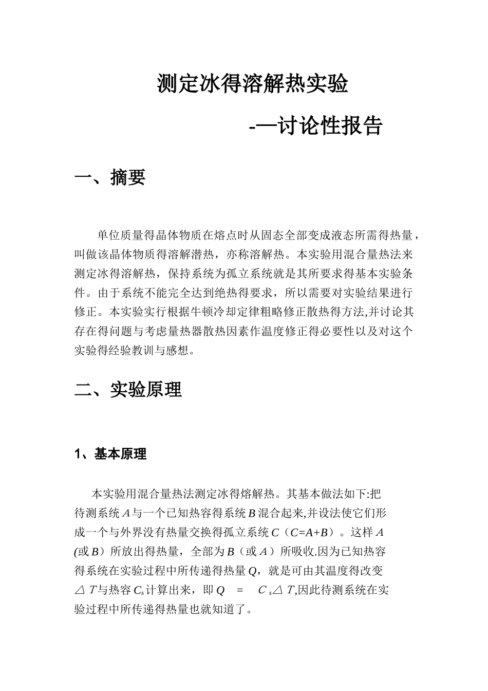 冰的溶解热实验散热修正探究实验报告_第3页