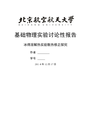 冰的溶解热实验散热修正探究实验报告