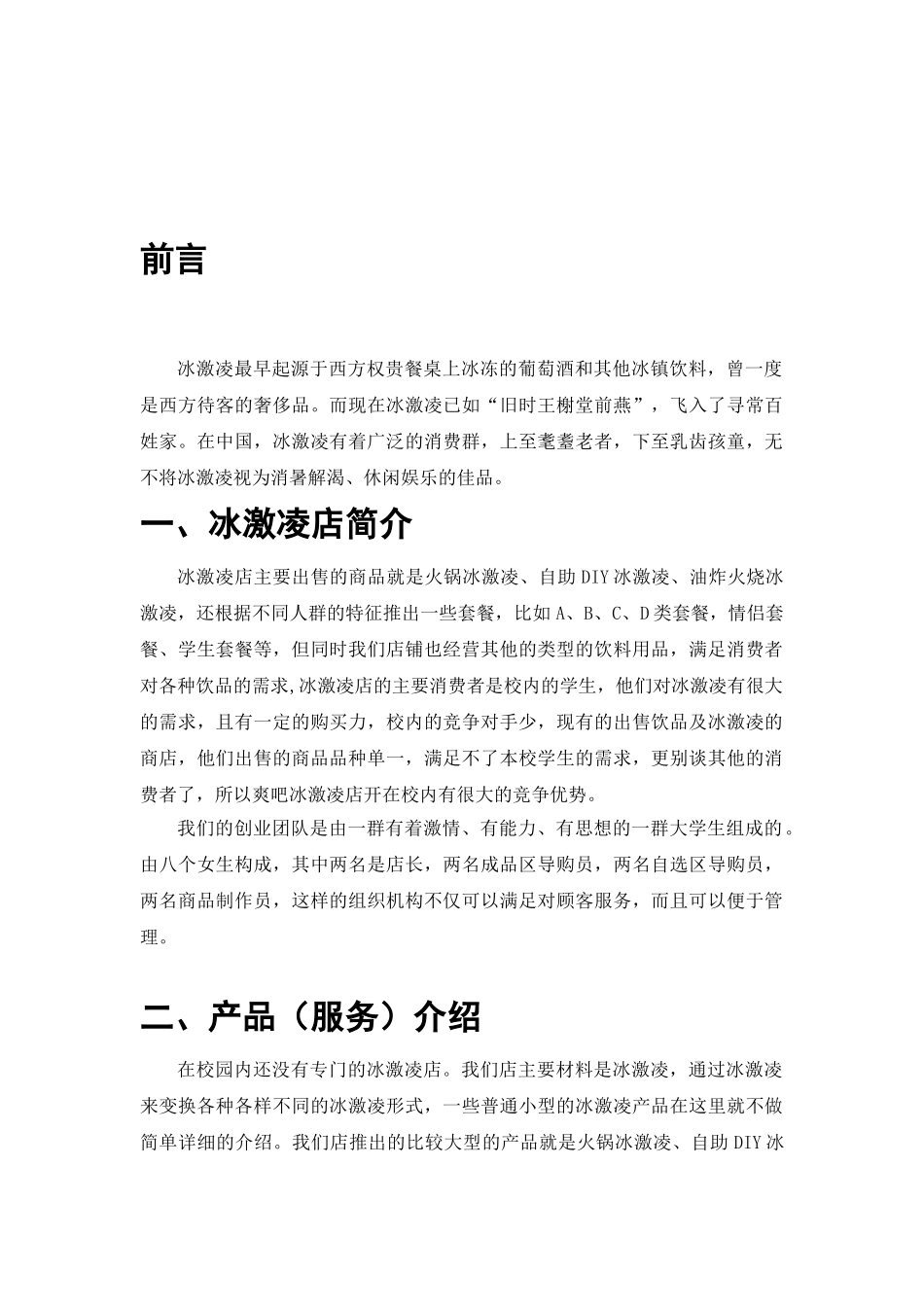 冰激凌店创业计划书_第3页