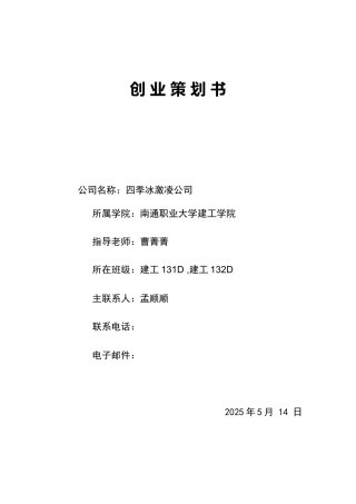 冰激凌店创业计划书
