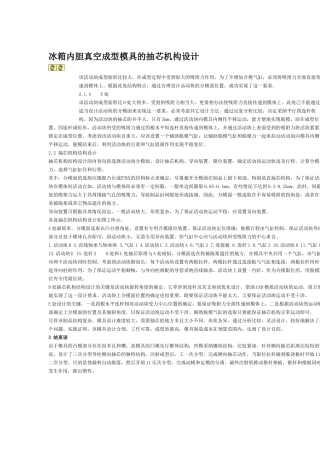 冰箱内胆真空成型模具的抽芯机构设计