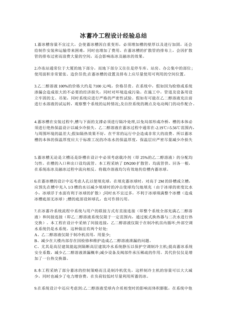 冰蓄冷工程设计经验总结_第1页
