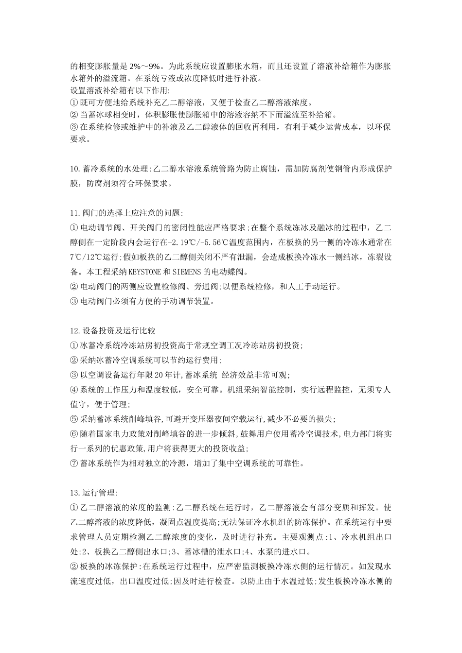 冰蓄冷工程设计经验总结_第2页
