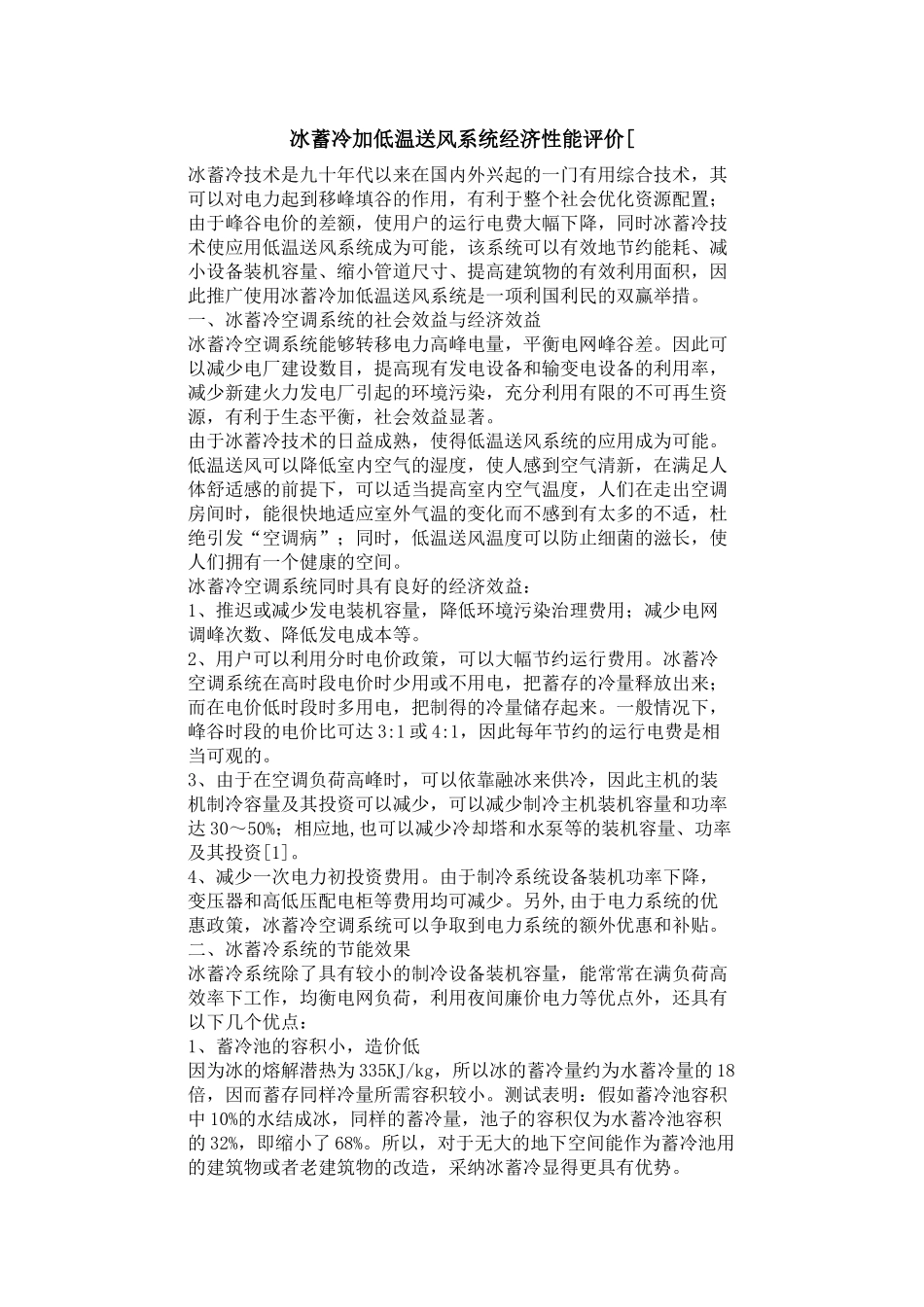 冰蓄冷加低温送风系统经济性能评价_第1页