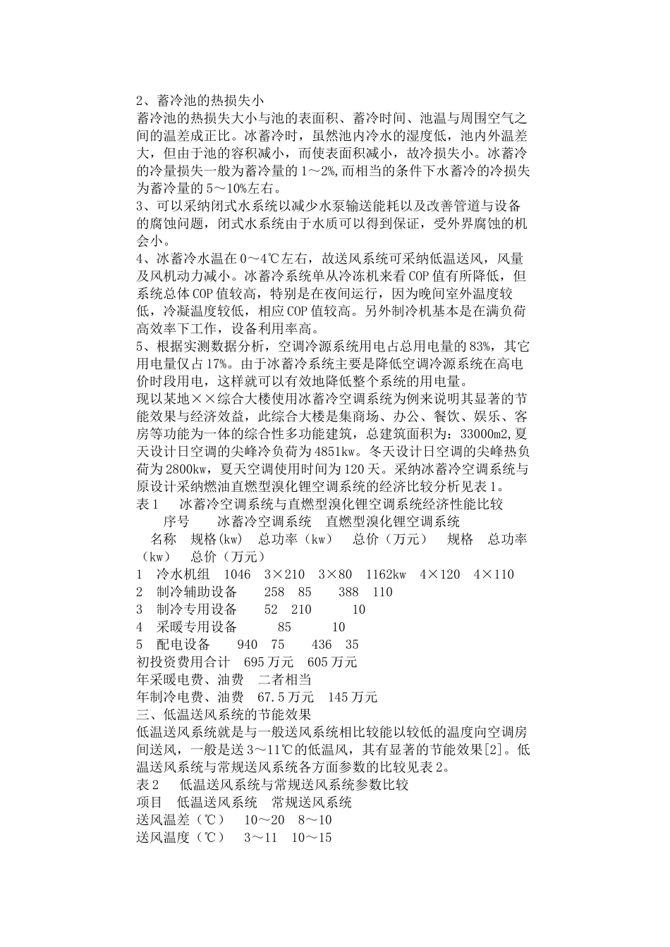 冰蓄冷加低温送风系统经济性能评价_第2页