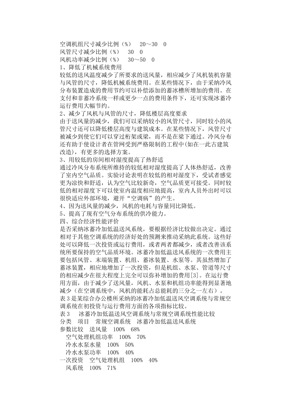 冰蓄冷加低温送风系统经济性能评价_第3页