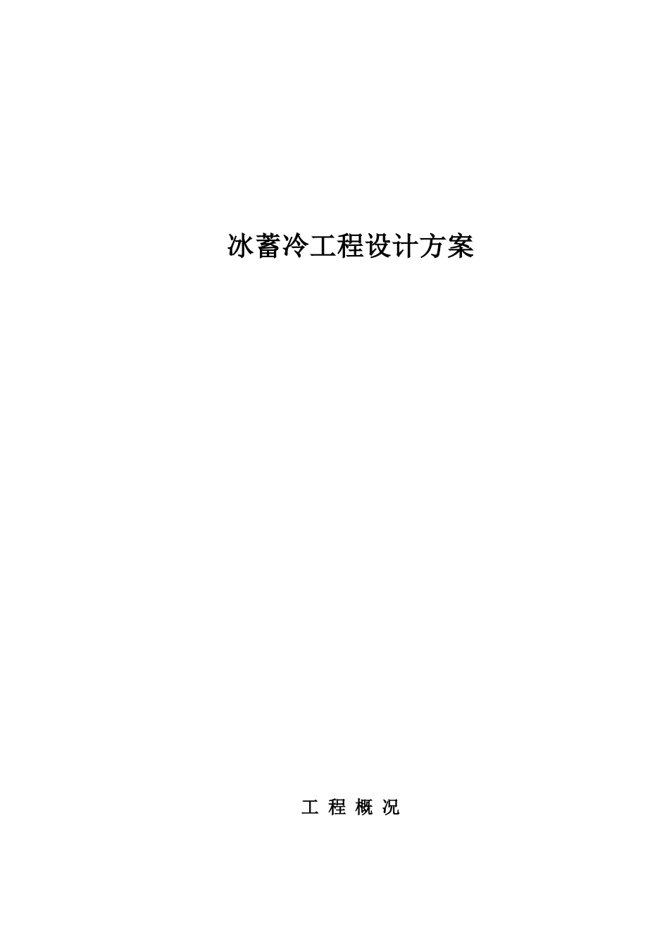 冰蓄冷工程投标资料_第2页