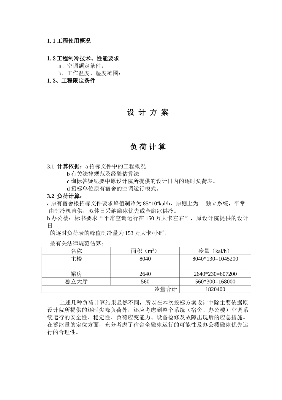 冰蓄冷工程投标资料_第3页