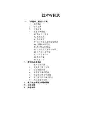 冰蓄冷工程投标资料