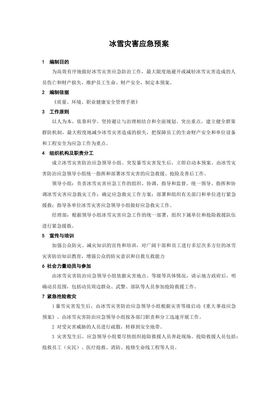 冰雪灾害应急预案_第1页