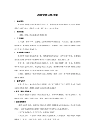 冰雪灾害应急预案