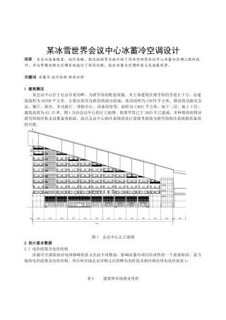 冰雪世界会议中心冰蓄冷空调设计