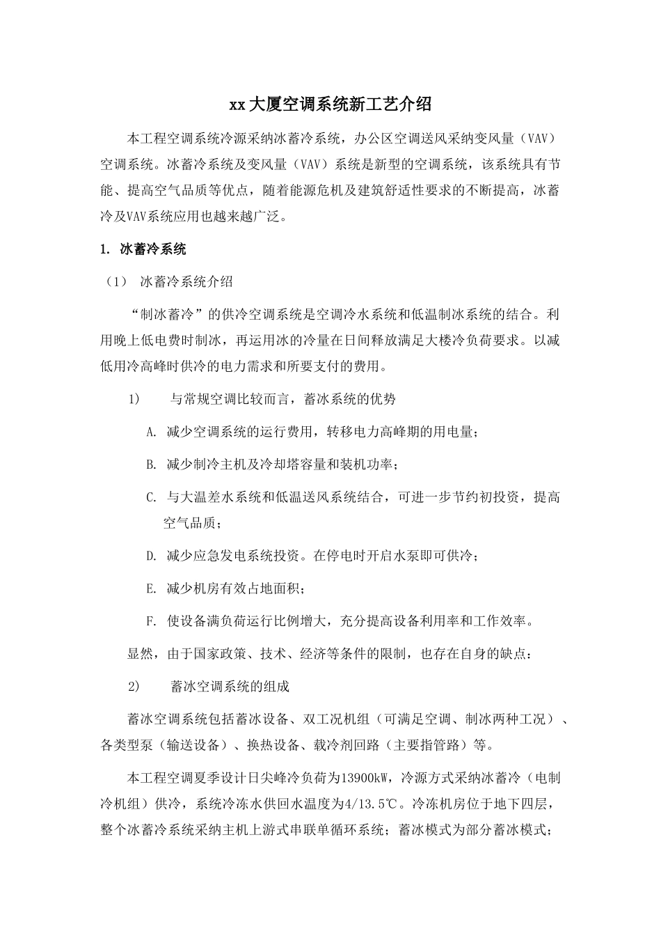 冰蓄冷及vav空调系统工艺_第1页
