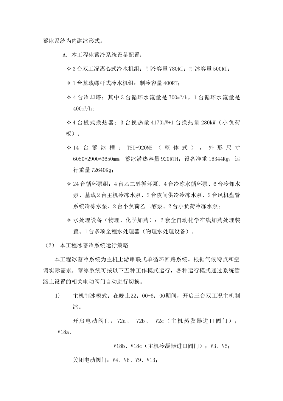 冰蓄冷及vav空调系统工艺_第2页