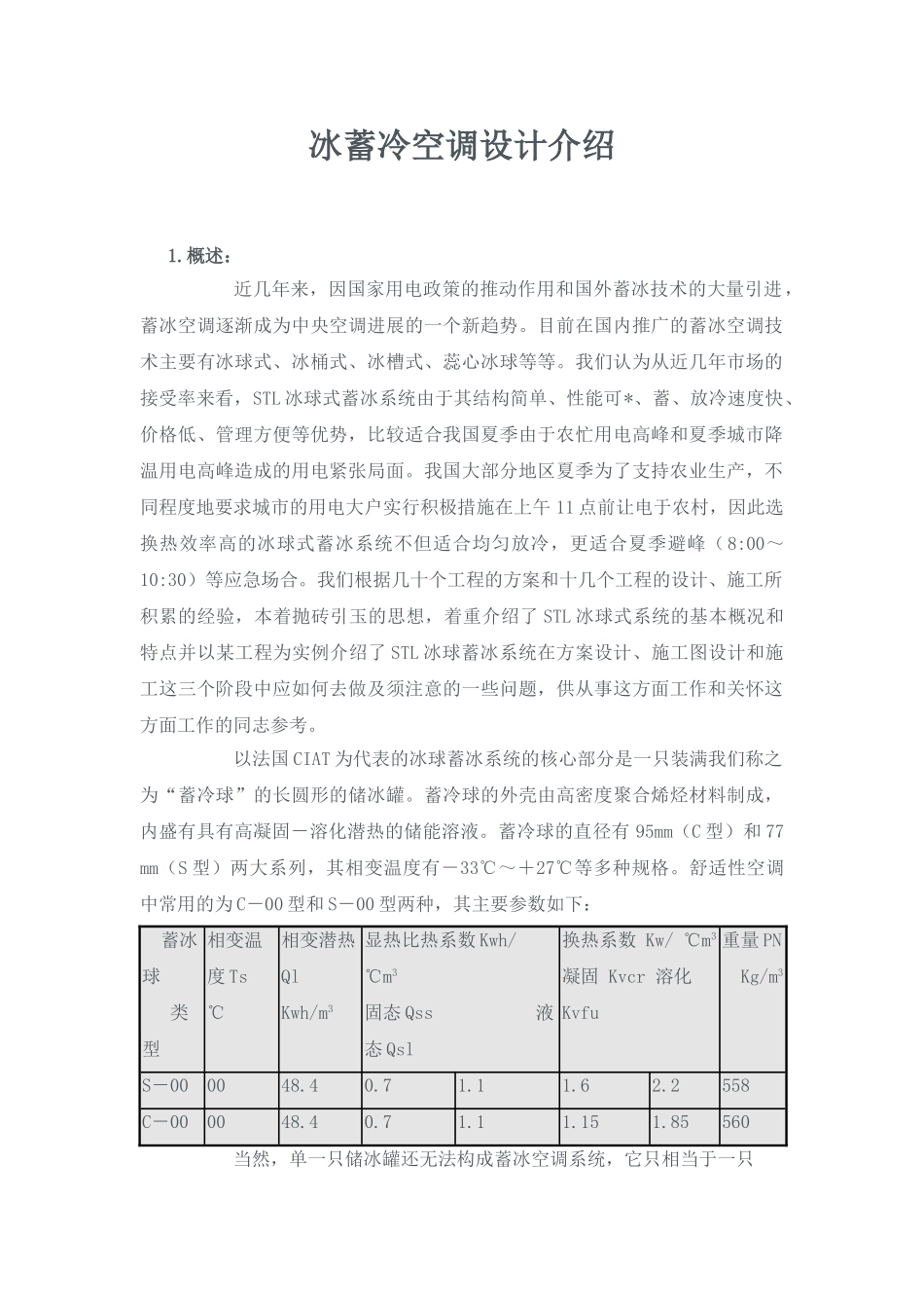 冰蓄冷空调设计介绍_第1页