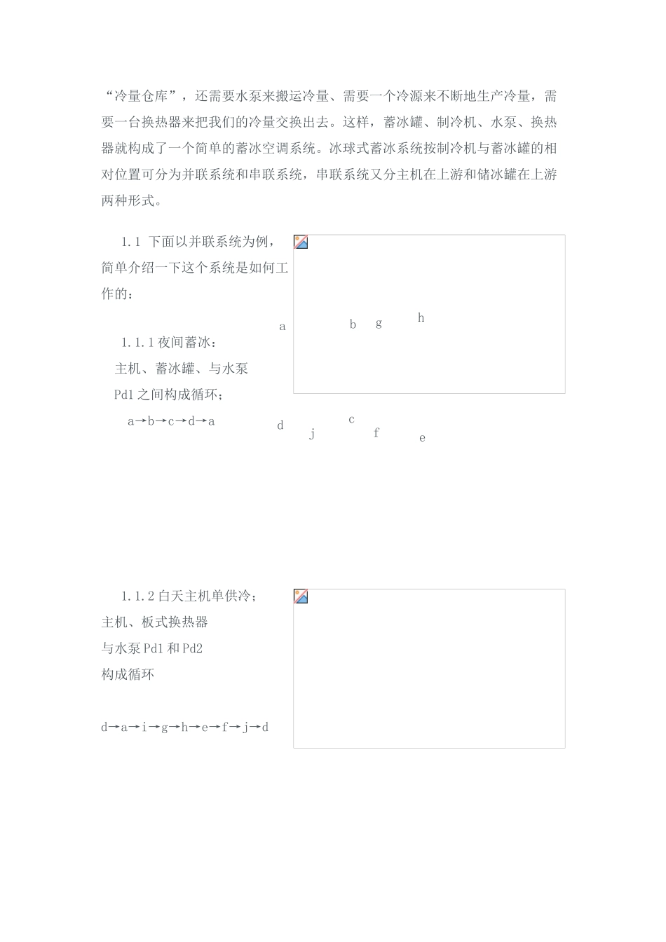 冰蓄冷空调设计介绍_第2页