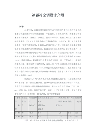 冰蓄冷空调设计介绍