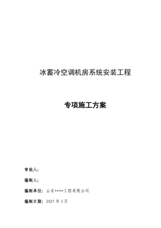 冰蓄冷空调机房施工方案
