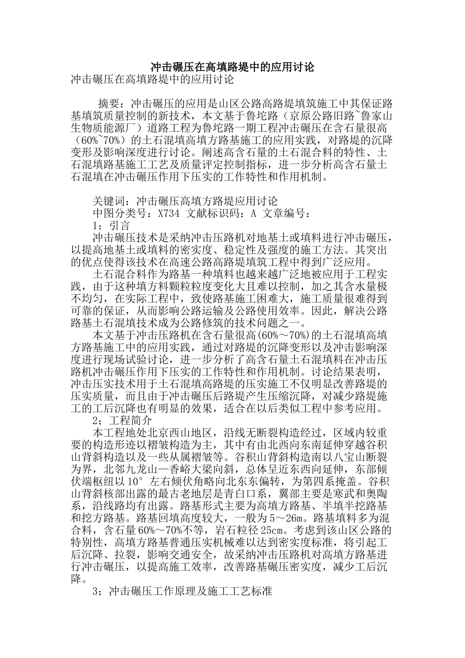 冲击碾压在高填路堤中的应用研究_第1页