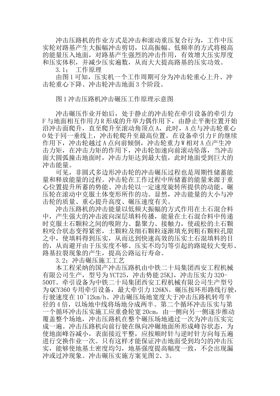 冲击碾压在高填路堤中的应用研究_第2页