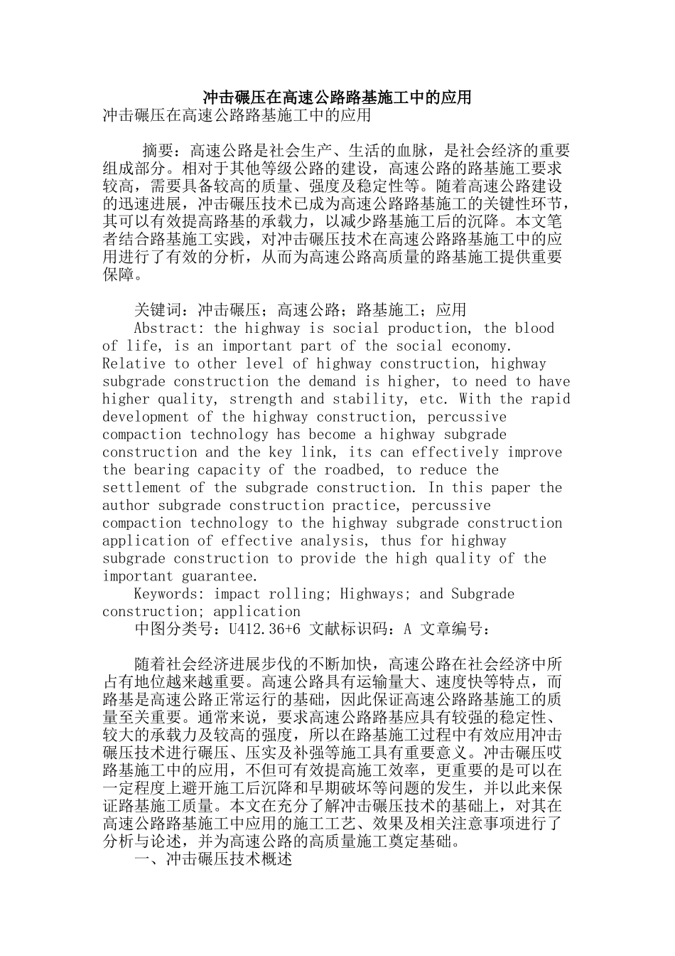 冲击碾压在高速公路路基施工中的应用_第1页