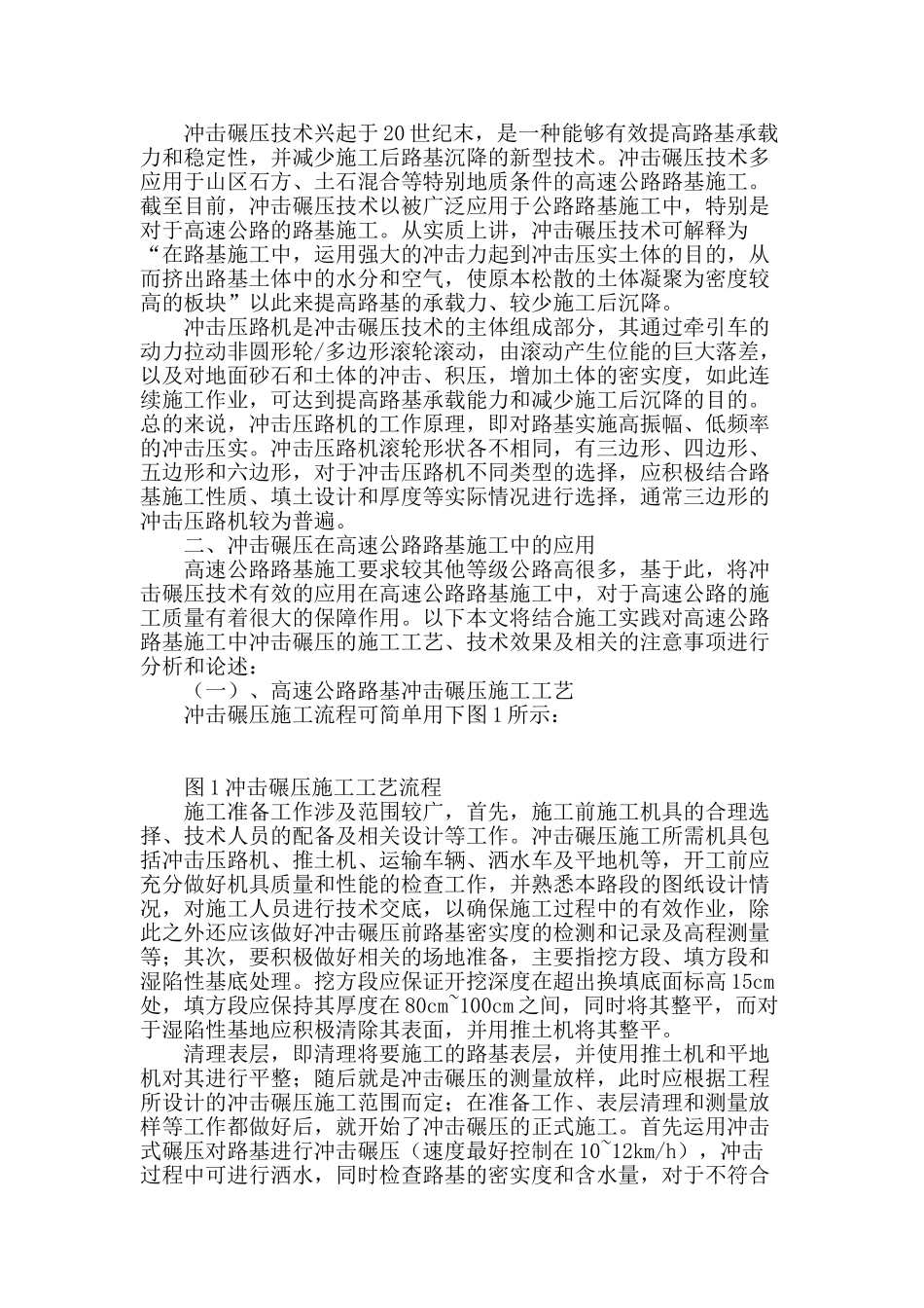 冲击碾压在高速公路路基施工中的应用_第2页