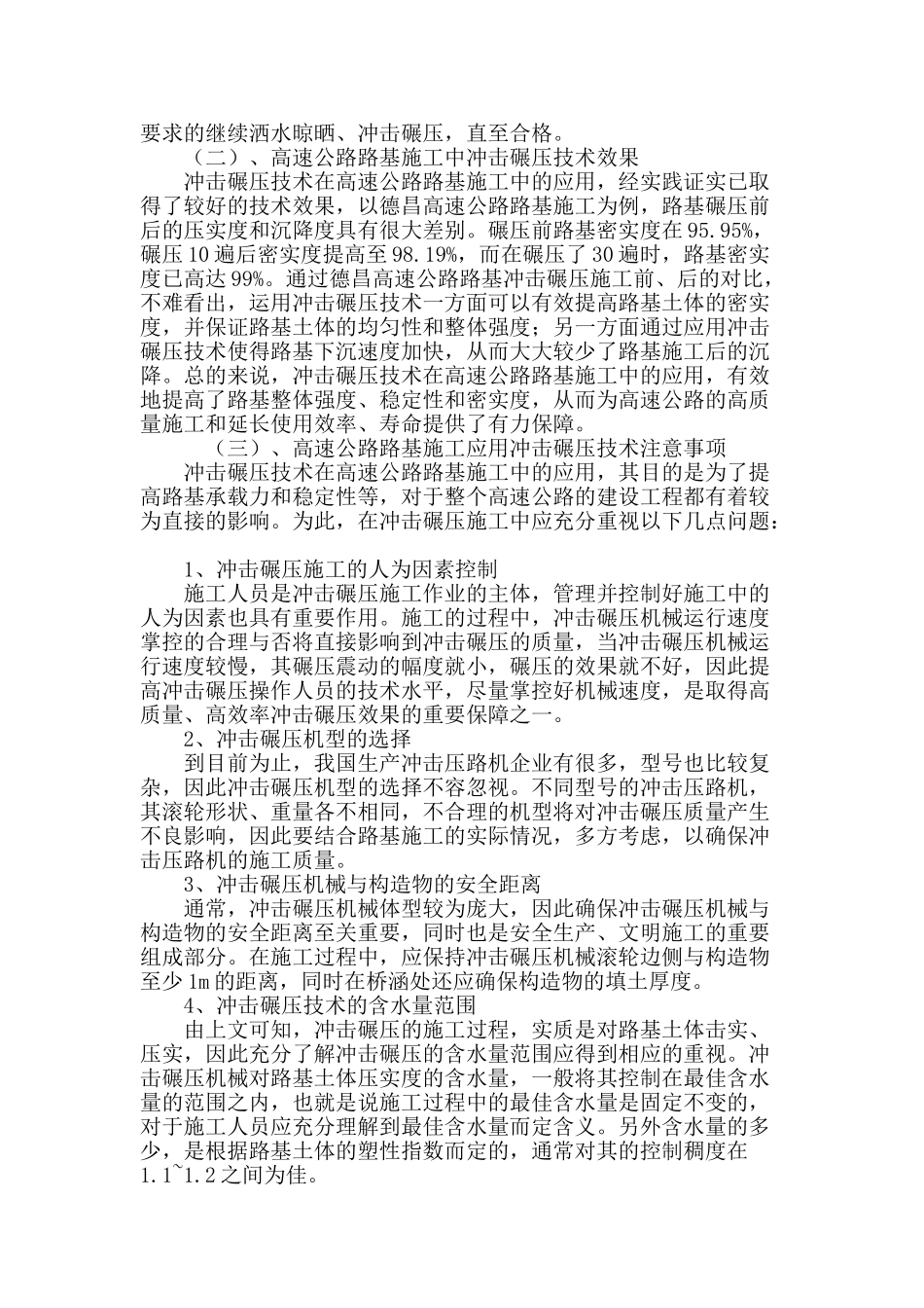 冲击碾压在高速公路路基施工中的应用_第3页