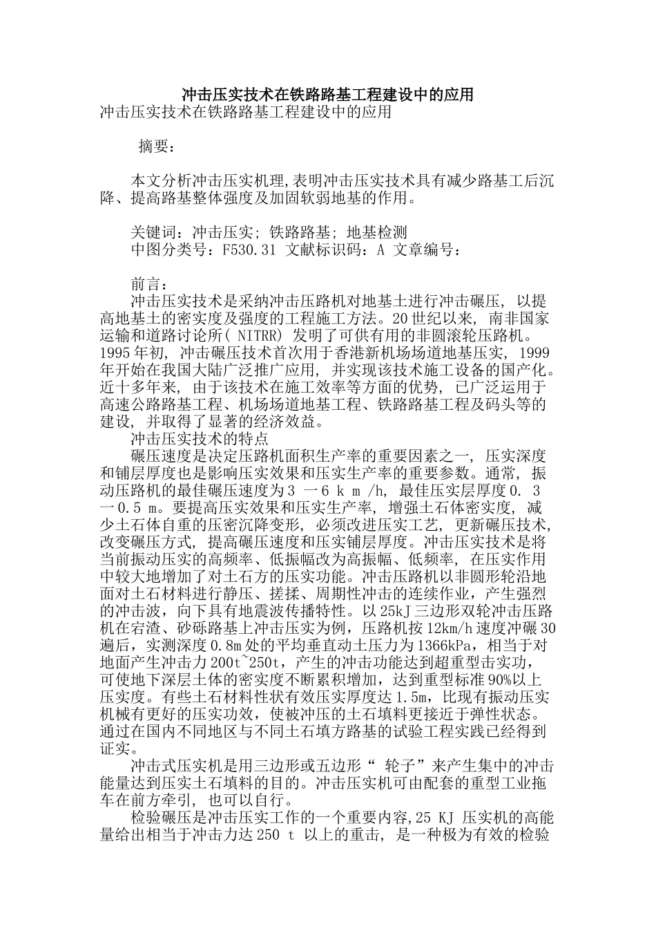 冲击压实技术在铁路路基工程建设中的应用_第1页