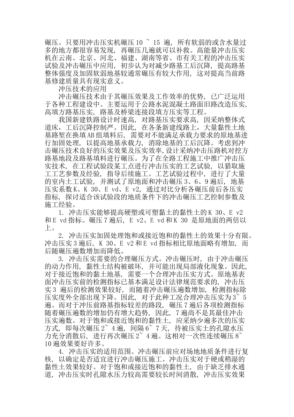 冲击压实技术在铁路路基工程建设中的应用_第2页