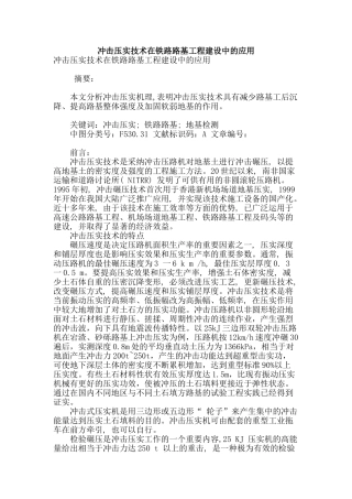 冲击压实技术在铁路路基工程建设中的应用