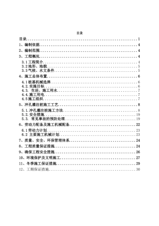 冲击成孔桩基施工方案