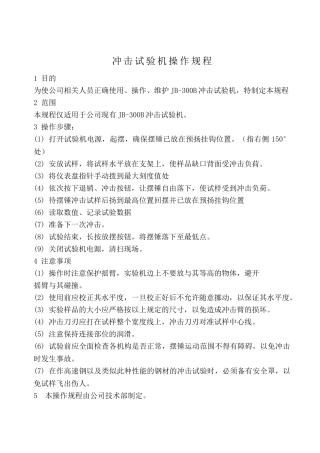 冲击试验机操作规程