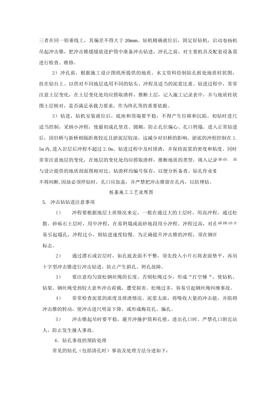 冲击钻孔灌注桩基础工程施工及常见问题处理措施_第2页