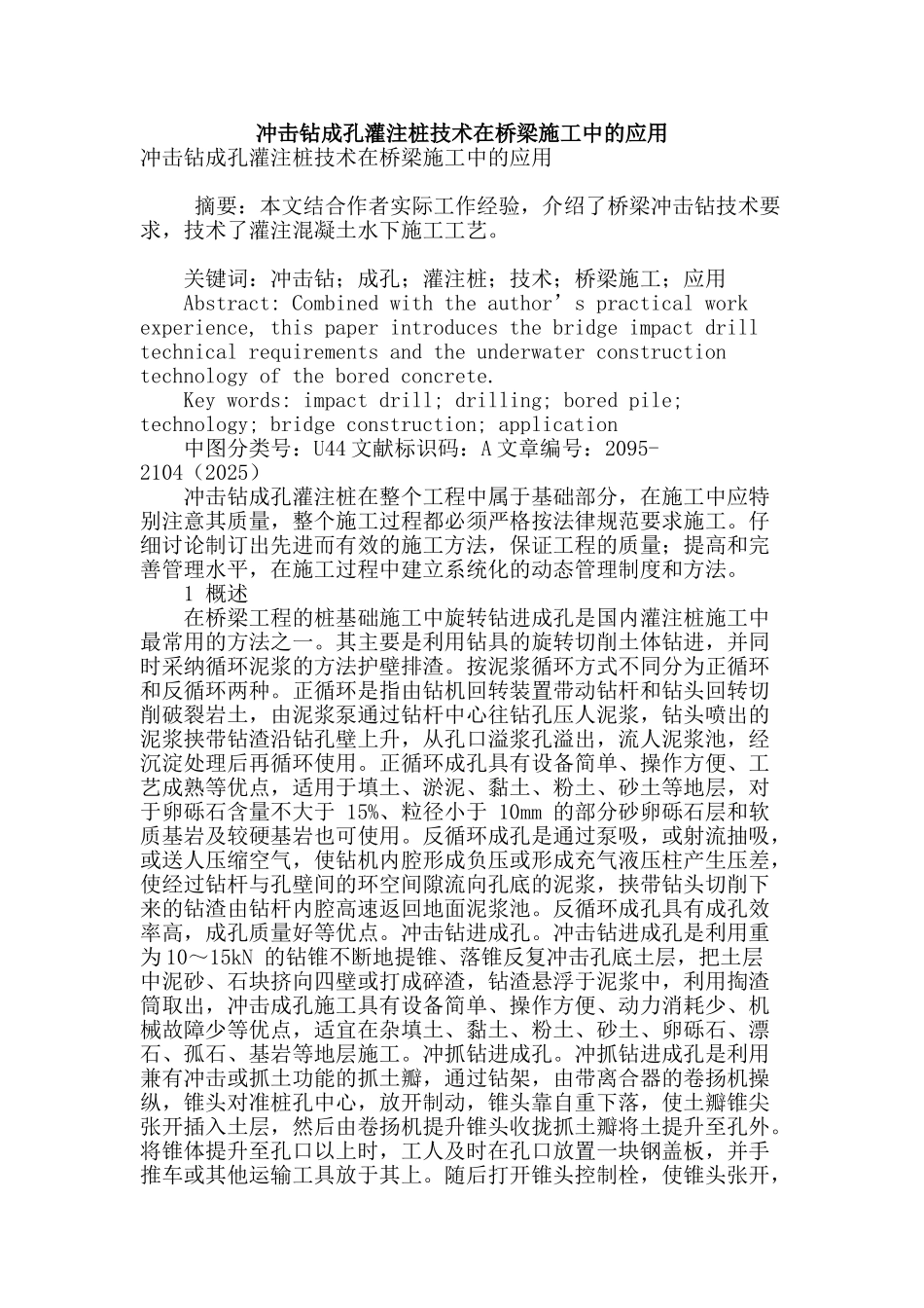 冲击钻成孔灌注桩技术在桥梁施工中的应用_第1页